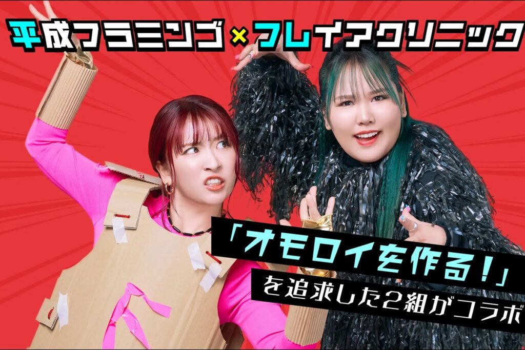 平成フラミンゴ×フレイアクリニック「#平フレ」のプロモーションを担当しました