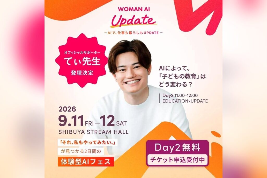 「WOMAN AI UPDATE 2026」てぃ先生のキャスティング